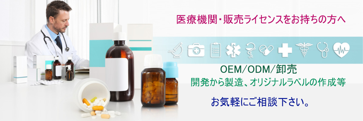 医療機関・販売ライセンスをお持ちの方へ。OEM/ODM/卸売。開発から製造、オリジナルラベルの作成等。お気軽にご相談下さい。