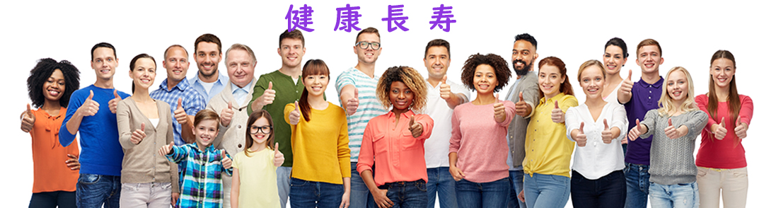 健康長寿