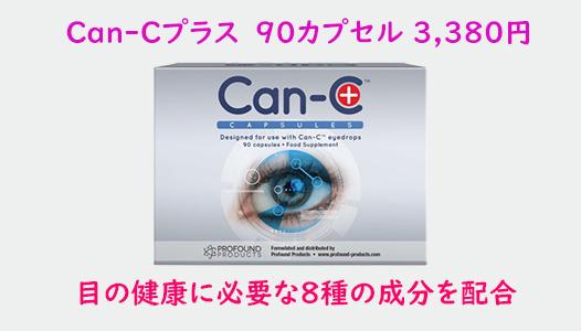 Can-C カプセル