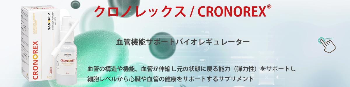 クロノレックス