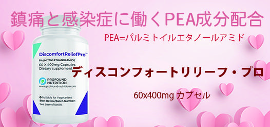 鎮痛と感染症に働くPEA成分配合
PEA　パルミトイルエタノールアミド
ディスコンフォートリリーフ