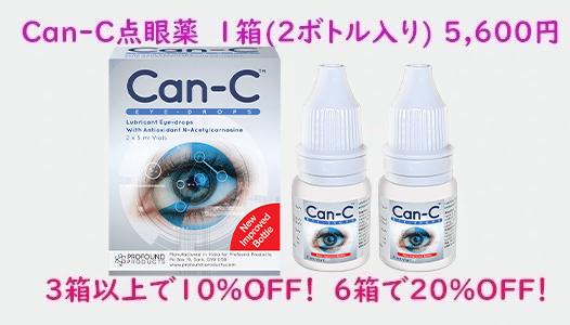 Can-C点眼薬