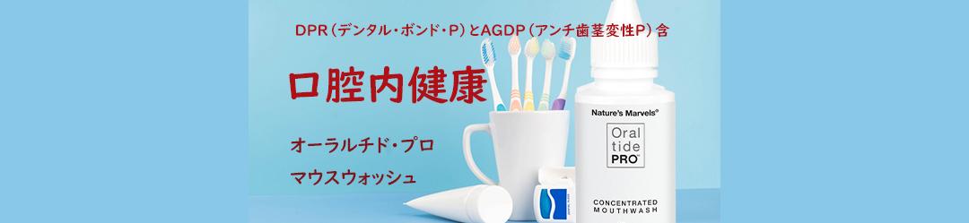 DPR（デンタル・ボンド・P）とAGDP（アンチ歯茎変性P）含
口腔内健康
オーラルチド　プロ
マウスウォッシュ