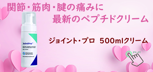 関節・筋肉・腱の痛みに最新のペプチドクリーム。ジョイント・プロ 500mlクリーム